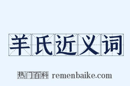羊氏近义词是什么意思的图片